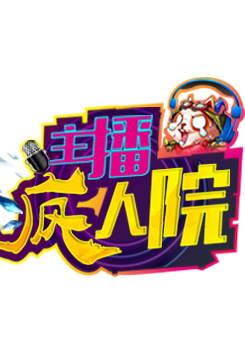 主播疯人院