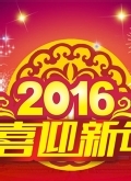 2016山西卫视猴年春晚