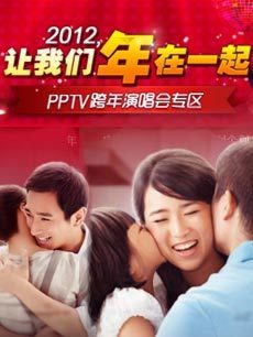 2012跨年演唱会