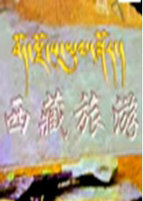 西藏旅游