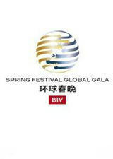 2016BTV环球春晚