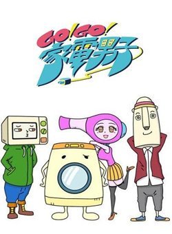GOGO家电男子