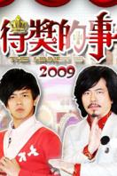 得奖的事 2009