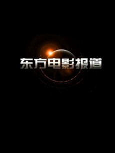 东方电影报道