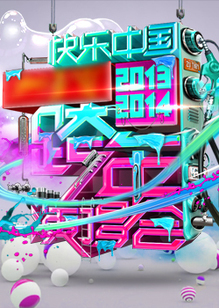 2014各大卫视新年晚会