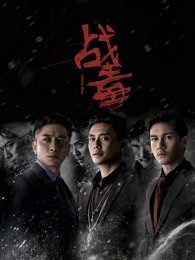 战毒粤语