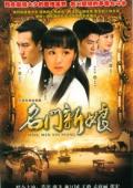 名门新娘