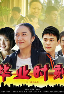 毕业时刻