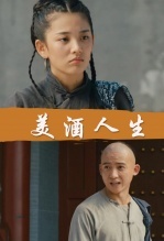 美酒人生
