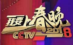 2018我要上春晚