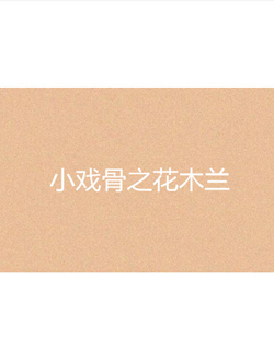 小戏骨之花木兰