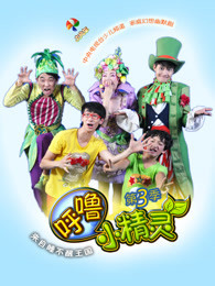 呼噜小精灵第3季