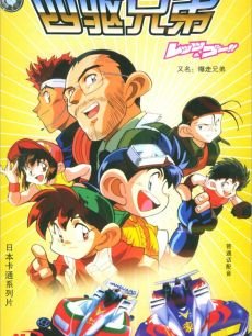 四驱兄弟第1季