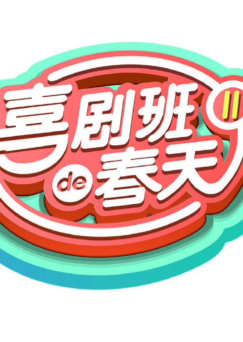 喜剧班的春天第二季