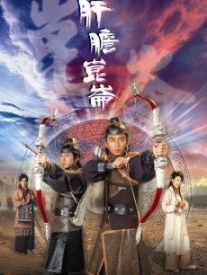肝胆昆仑