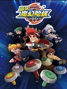 魔幻陀螺第一季