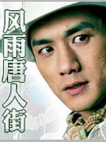 风雨唐人街