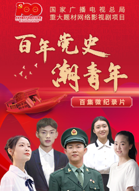 百年党史潮青年