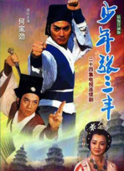 少年张三丰