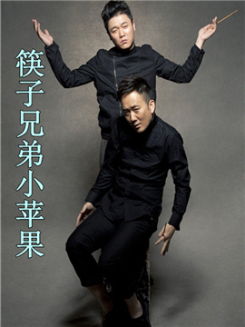 小苹果筷子兄弟