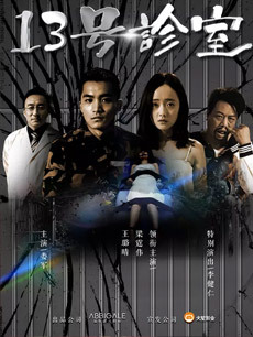 13号诊室