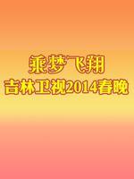 吉林卫视2014春晚