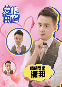 爱情闺蜜第1季
