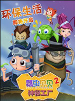 瓢虫贝贝2之神秘工厂