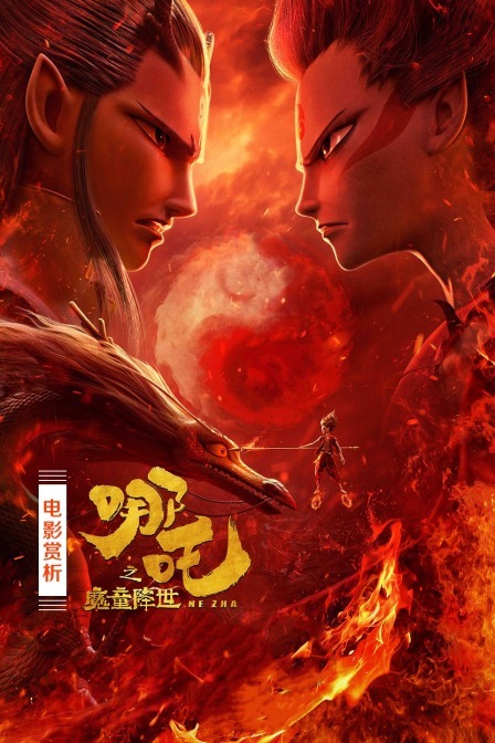 电影赏析 哪吒之魔童降世